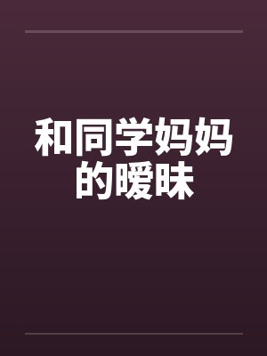 和同学妈妈的暧昧