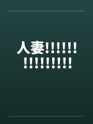 人妻!!!!!!!!!!!!!!!