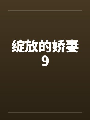 绽放的娇妻9