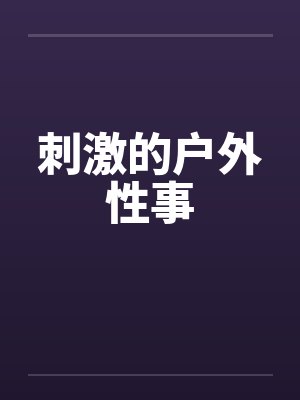 刺激的户外性事