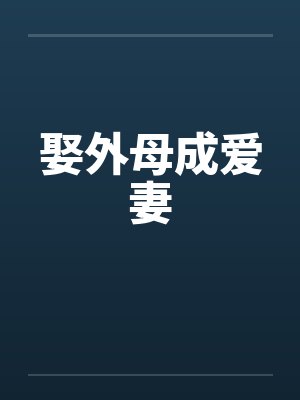 娶外母成爱妻