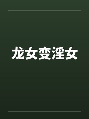 龙女变淫女
