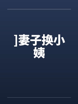 ]妻子换小姨