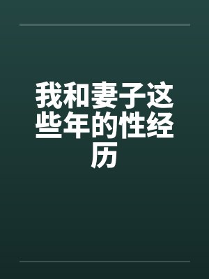 我和妻子这些年的性经历