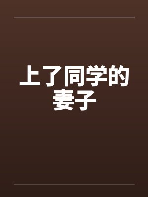 上了同学的妻子