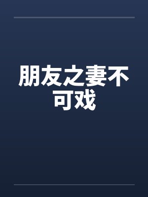 朋友之妻不可戏