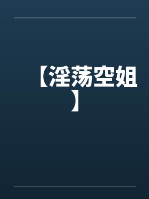 【淫荡空姐】