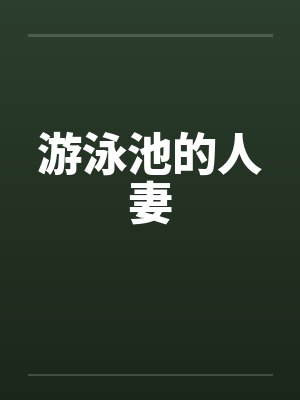 游泳池的人妻