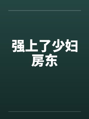 强上了少妇房东