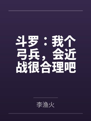 斗罗:我个弓兵,会近战很合理吧