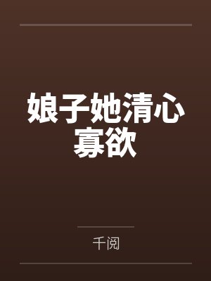 娘子她清心寡欲