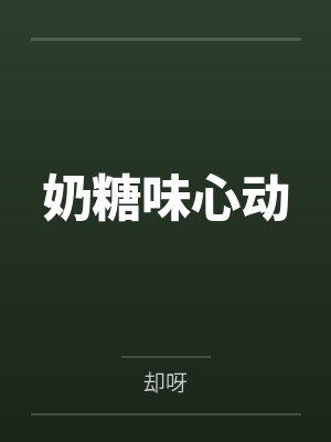 奶糖味心动