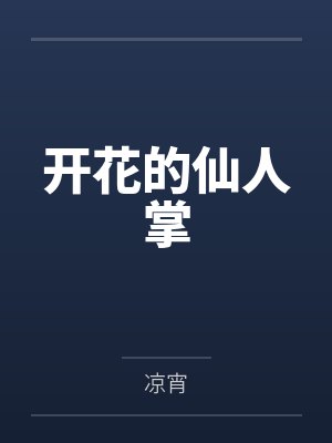 开花的仙人掌