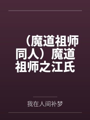 （魔道祖师同人）魔道祖师之江氏夫妇+番外
