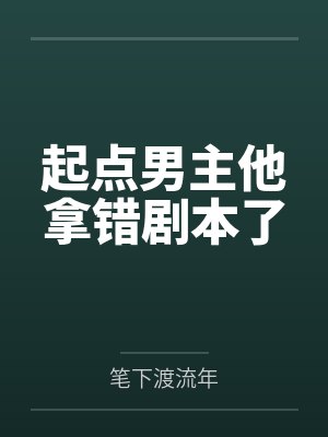 起点男主他拿错剧本了