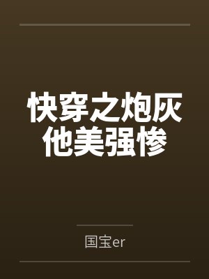 快穿之炮灰他美强惨