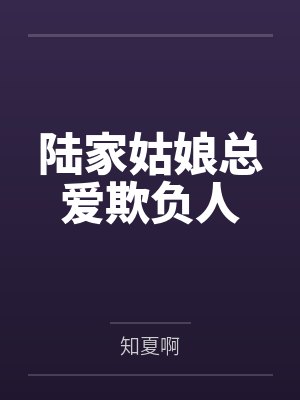 陆家姑娘总爱欺负人