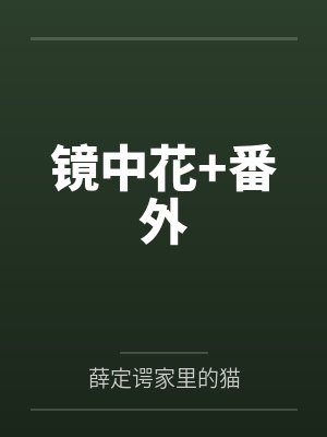 镜中花+番外