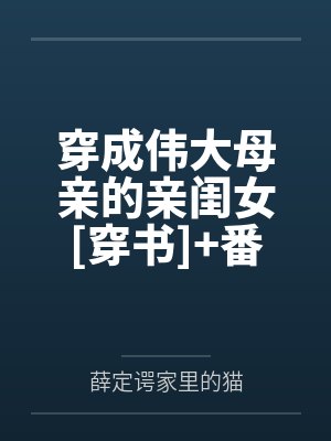 穿成伟大母亲的亲闺女[穿书]+番外