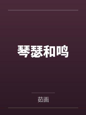 琴瑟和鸣