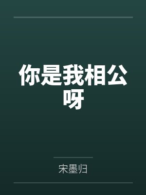 你是我相公呀