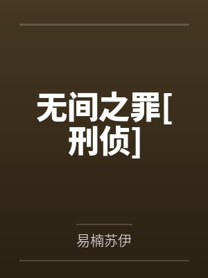 无间之罪[刑侦]