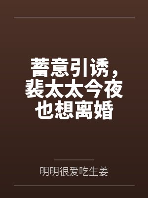 蓄意引诱,裴太太今夜也想离婚