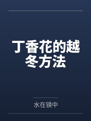 丁香花的越冬方法