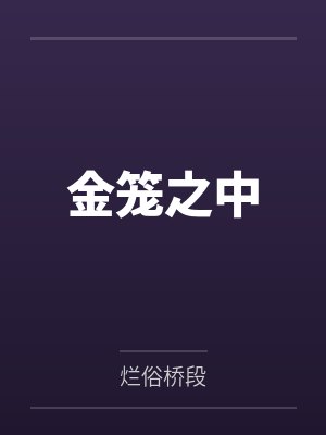 金笼之中