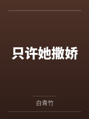 只许她撒娇