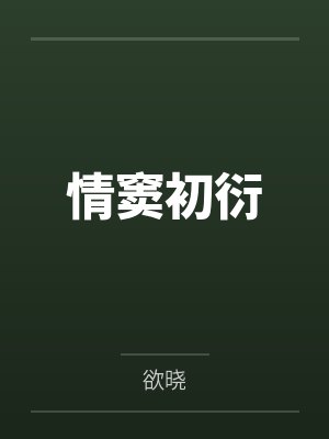 情窦初衍