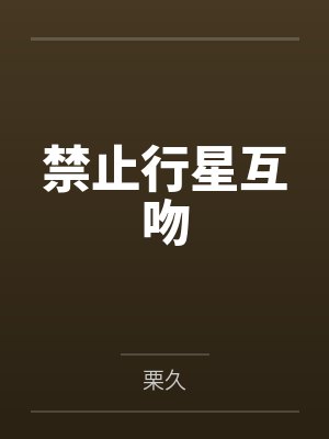 禁止行星互吻