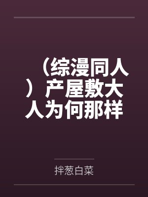 (综漫同人)产屋敷大人为何那样?+番外