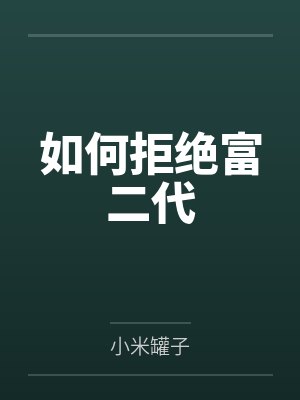如何拒绝富二代