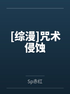 [综漫]咒术侵蚀
