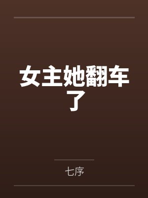 女主她翻车了