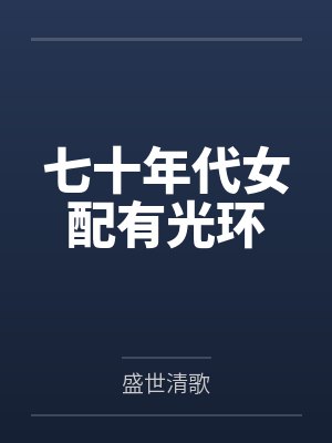 七十年代女配有光环