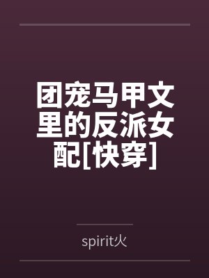 团宠马甲文里的反派女配[快穿]