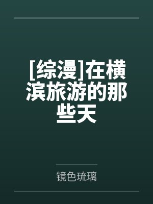 [综漫]在横滨旅游的那些天