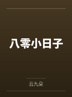 八零小日子