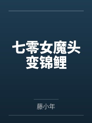 七零女魔头变锦鲤