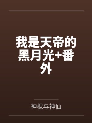 我是天帝的黑月光+番外
