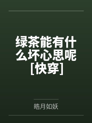 绿茶能有什么坏心思呢[快穿]