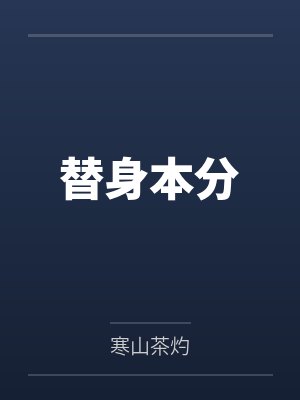 替身本分