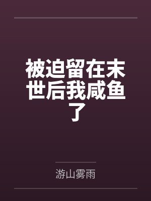 被迫留在末世后我咸鱼了