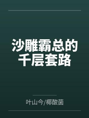 沙雕霸总的千层套路