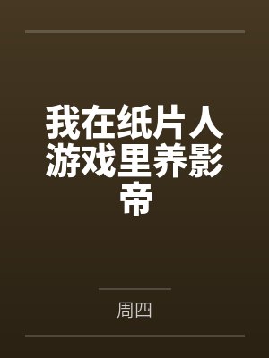 我在纸片人游戏里养影帝