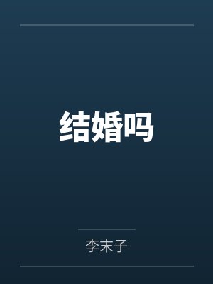 结婚吗