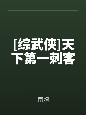 [综武侠]天下第一刺客
