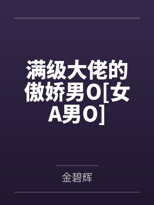 满级大佬的傲娇男O[女A男O]